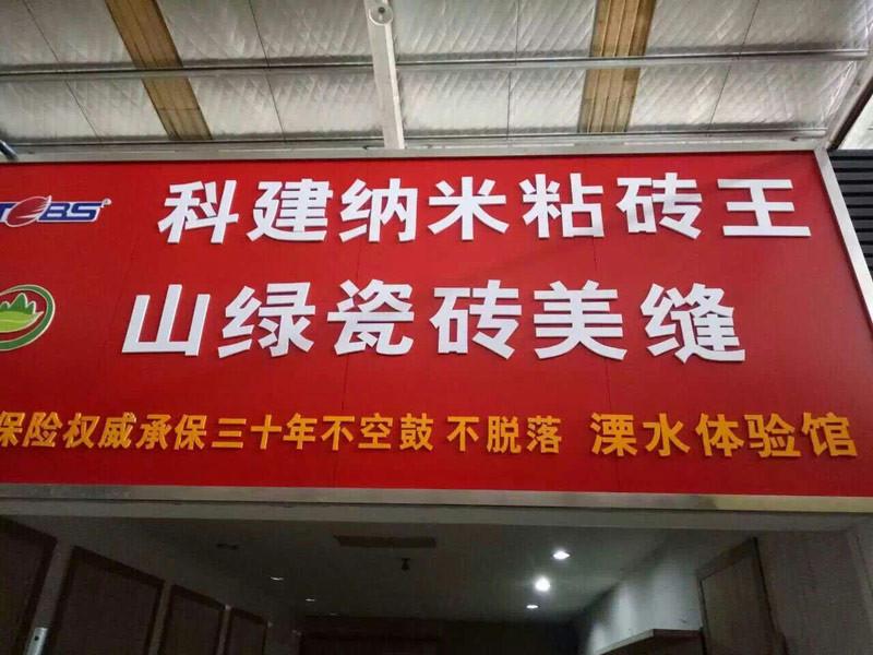 南京溧水实体店