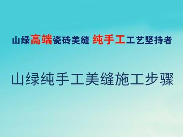 奇异果·电子（中国）官方网站纯手工美缝步骤