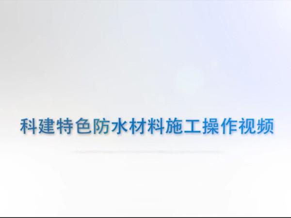 科建特色防水材料施工说明