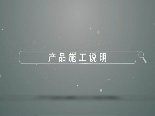 奇异果·电子（中国）官方网站产品施工说明